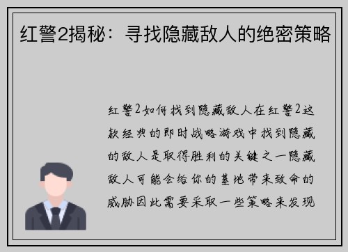 红警2揭秘：寻找隐藏敌人的绝密策略